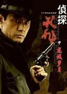 偵探成旭之龍城歲月