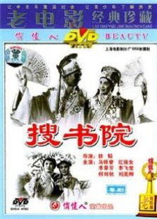 搜書院（1956）