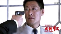 安徽衛視《虎刺紅》家仇版