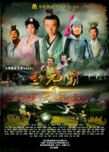 李元霸與宇文成都