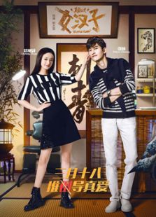 女漢子真愛公式