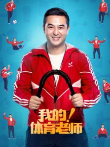 我的體育老師DVD版