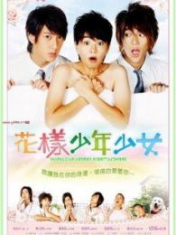 花樣少男少女特別版