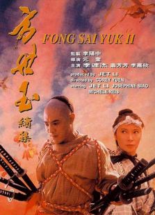 方世玉2誰與爭鋒