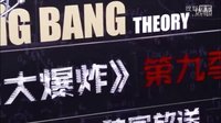 《生活大爆炸》第九季上線發布會 張朝陽宣布《大爆炸》第九季上線[超清版]