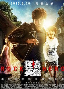 搖滾英雄