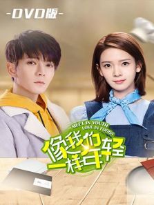 像我們一樣年輕 DVD版