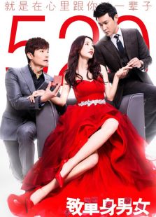 致單身男女未刪減版