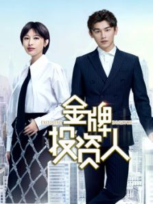 金牌投資人DVD版