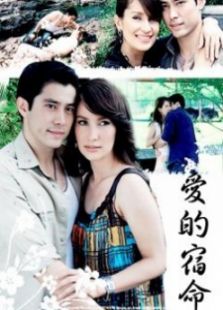 愛的宿命