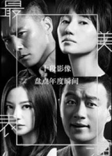 最美表演終極片