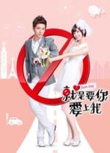 就是要你愛上我