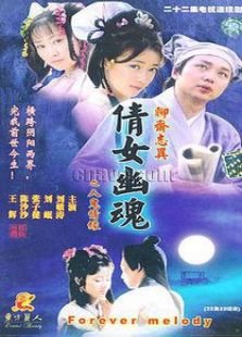 百集聊齋之人鬼情緣