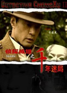 偵探成旭2之千年迷局
