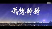 網絡大電影《我想靜靜》“鮮”看版