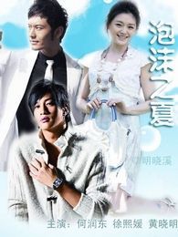 泡沫之夏（粵語版）