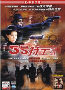 5號特工組