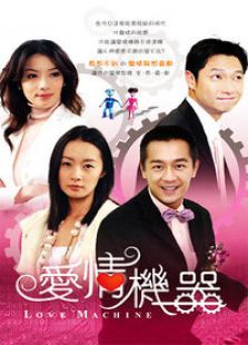 愛情機器