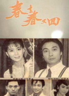 春去春又回（大陸版）