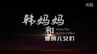 電影《韓媽媽和她的兒女們》