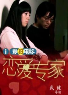 戀愛專家（微電影）