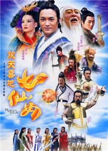 歡天喜地七仙女