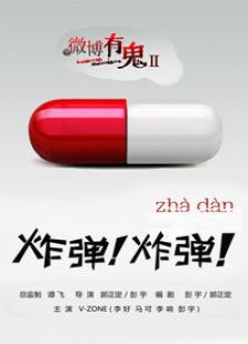 微博有鬼之炸彈炸彈