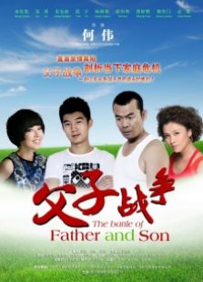 父子戰爭