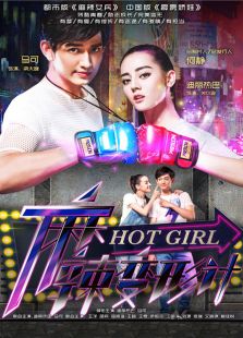 麻辣變形計 未刪減版