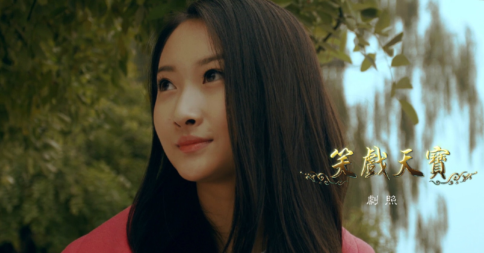 《笑戲天寶》劇照部分