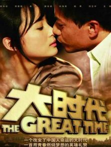 大時代內地版