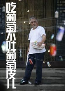 吃葡萄不吐葡萄皮兒