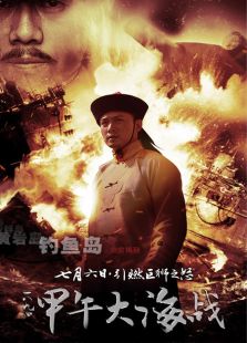 一八九四甲午大海戰(zhàn)