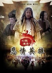 北魏傳奇之悲情英雄