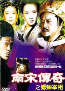 南宋傳奇之蟋蟀宰相