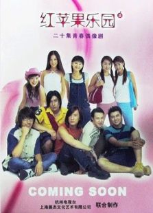 紅蘋果樂(lè)園