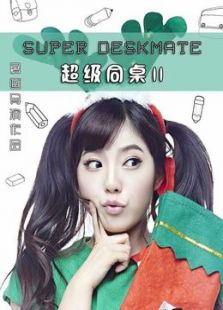 超級同桌
