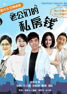 老公們的私房錢