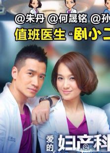 愛的婦產(chǎn)科未刪減版