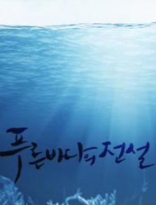 藍色大海的傳說