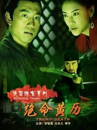 俠侶探案之絕命黃歷