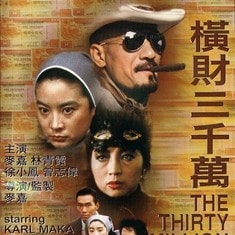 橫財三千萬 高清海報