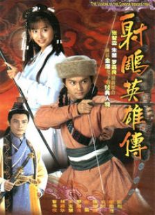 射雕英雄傳（胡歌版）