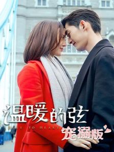 溫暖的弦 寵溺版