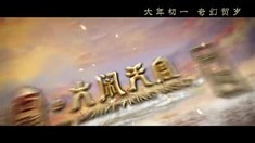 制作特輯之神魔