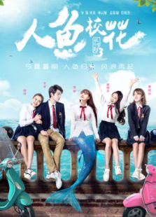 人魚校花