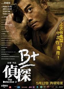 B+偵探（2011）