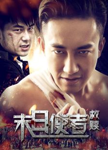 末日使者·救贖