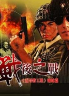 戰(zhàn)后之戰(zhàn)