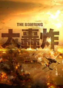 大轟炸